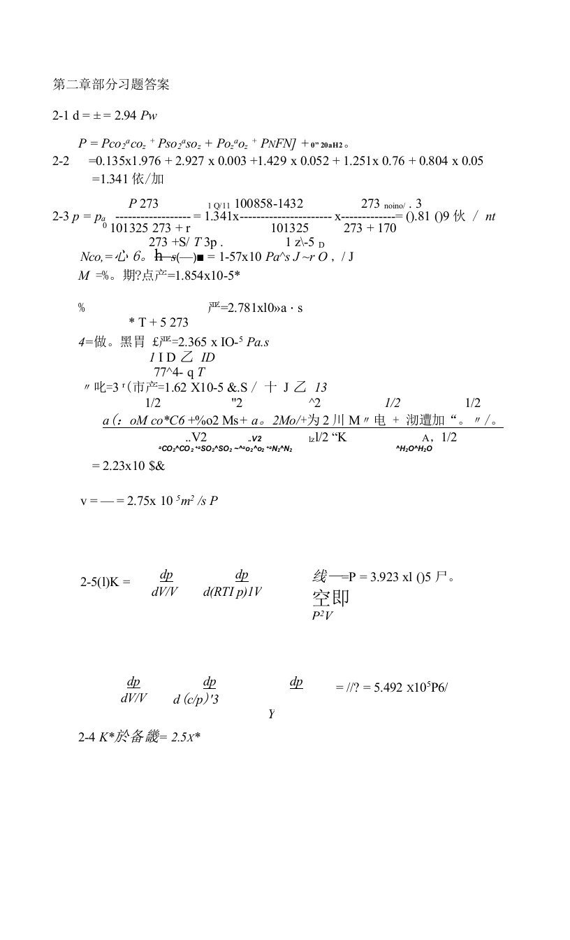 哈工程-流体力学-第二章第三章部分课后习题答案