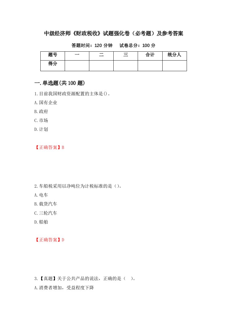 中级经济师财政税收试题强化卷必考题及参考答案80