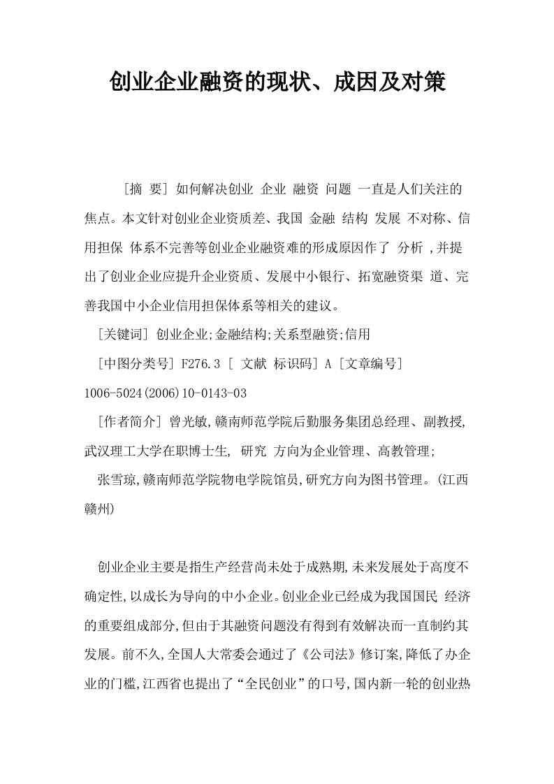 创业企业融资的现状成因及对策