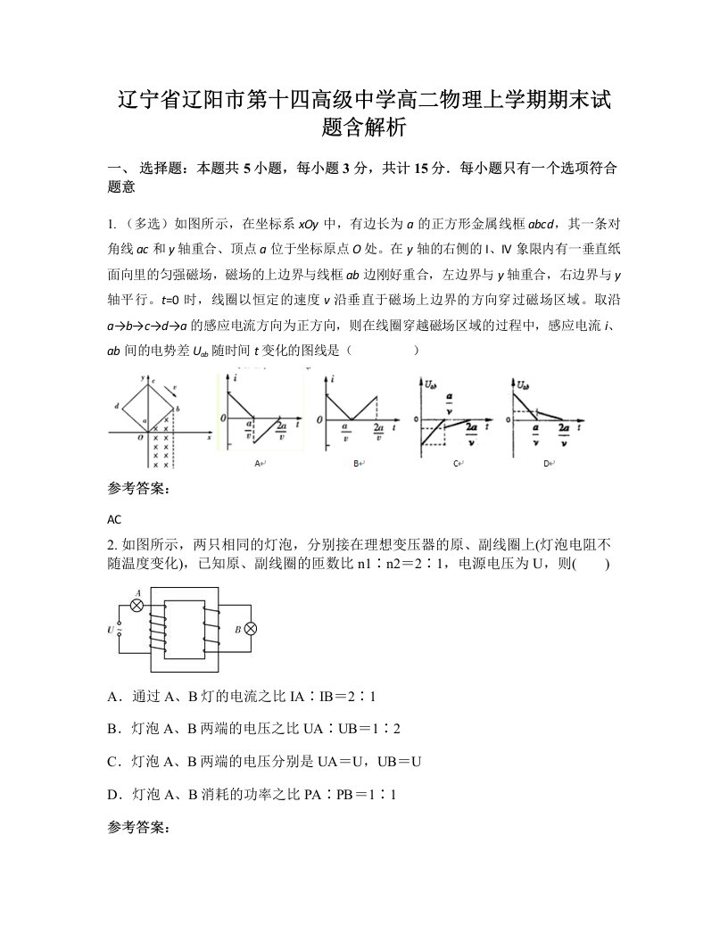 辽宁省辽阳市第十四高级中学高二物理上学期期末试题含解析