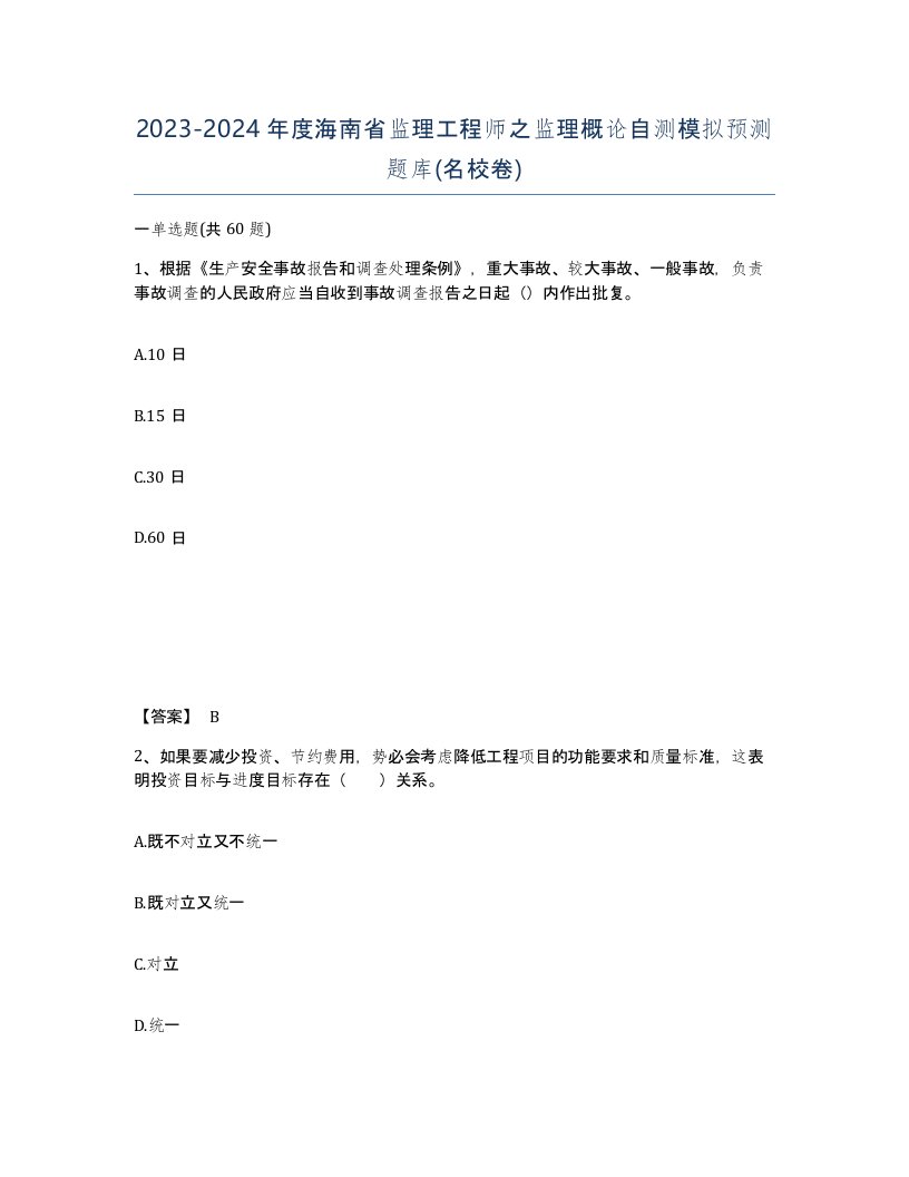 2023-2024年度海南省监理工程师之监理概论自测模拟预测题库名校卷