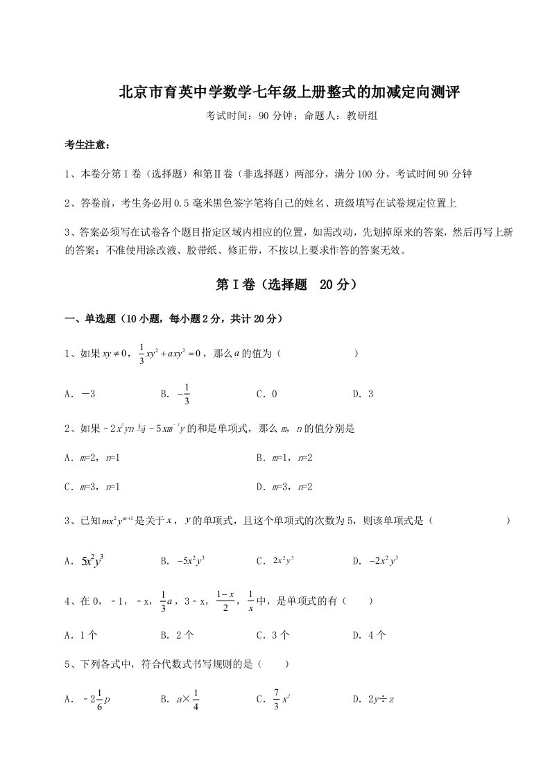 第一次月考滚动检测卷-北京市育英中学数学七年级上册整式的加减定向测评试卷（含答案详解）