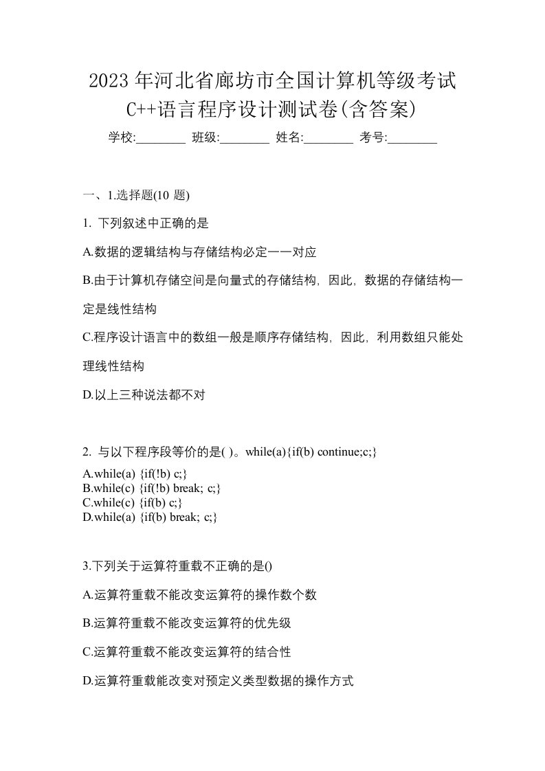 2023年河北省廊坊市全国计算机等级考试C语言程序设计测试卷含答案