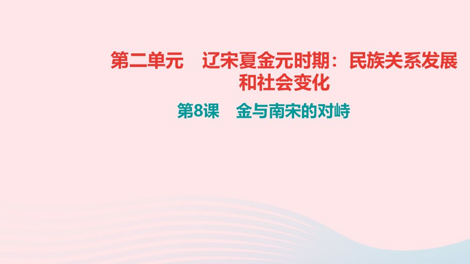 七年级历史下册第二单元辽宋夏金元时期：民族关系发展和社会变化第8课金与南宋的对峙作业课件新人教版