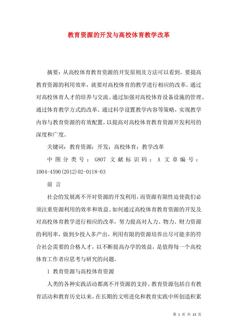 教育资源的开发与高校体育教学改革