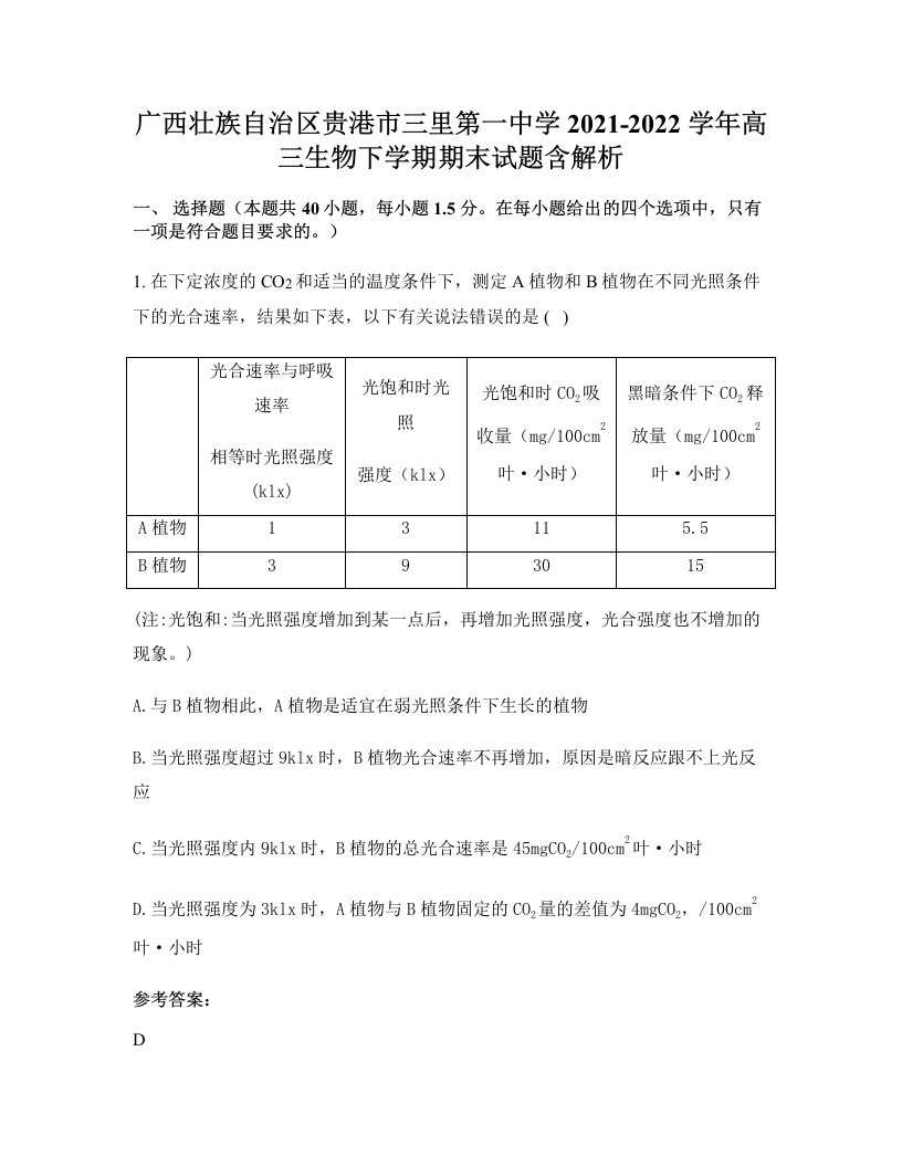 广西壮族自治区贵港市三里第一中学2021-2022学年高三生物下学期期末试题含解析