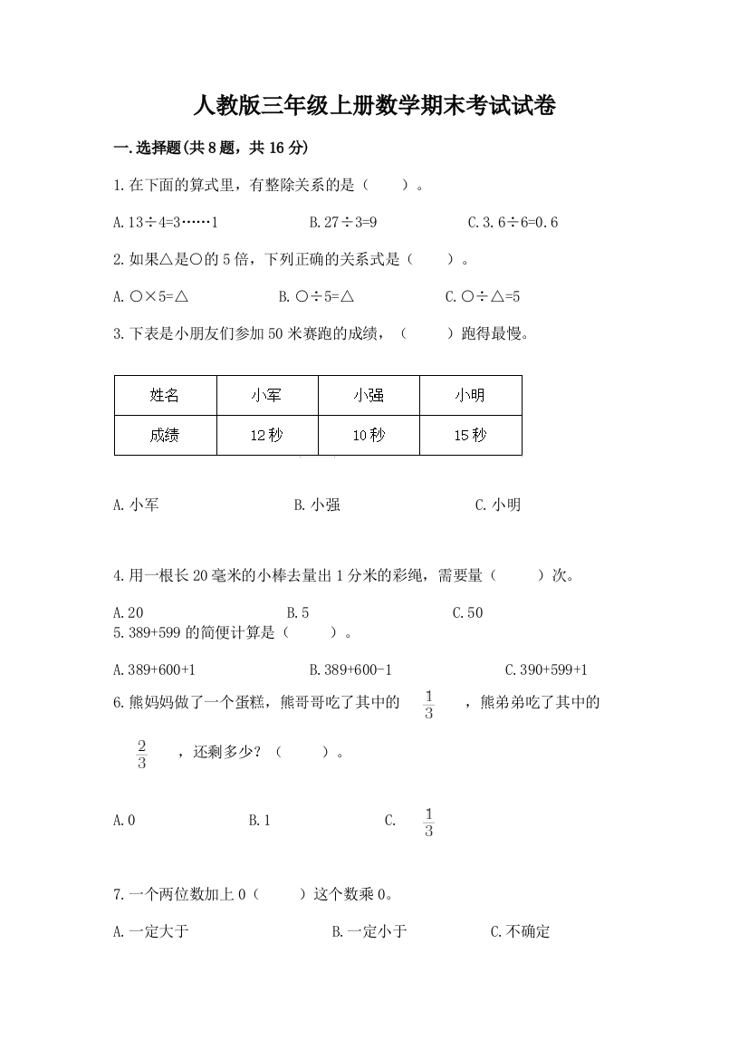 人教版三年级上册数学期末考试试卷及完整答案【各地真题】