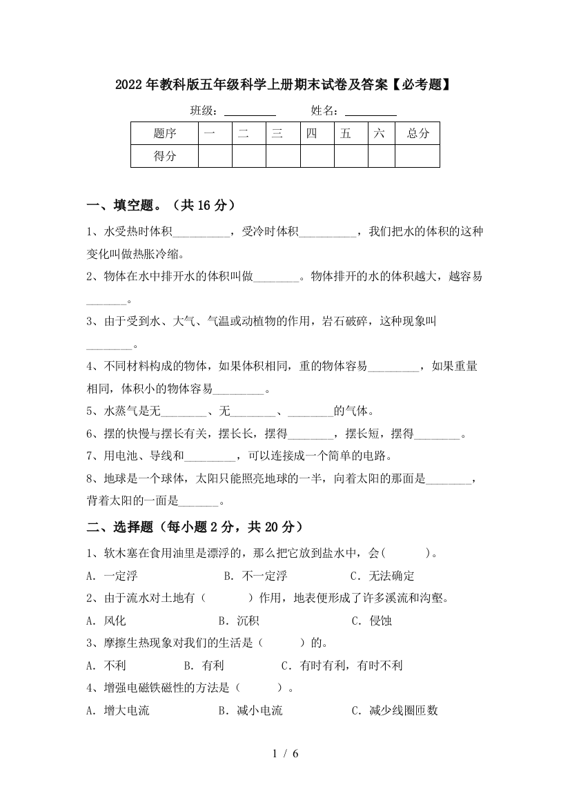 2022年教科版五年级科学上册期末试卷及答案【必考题】