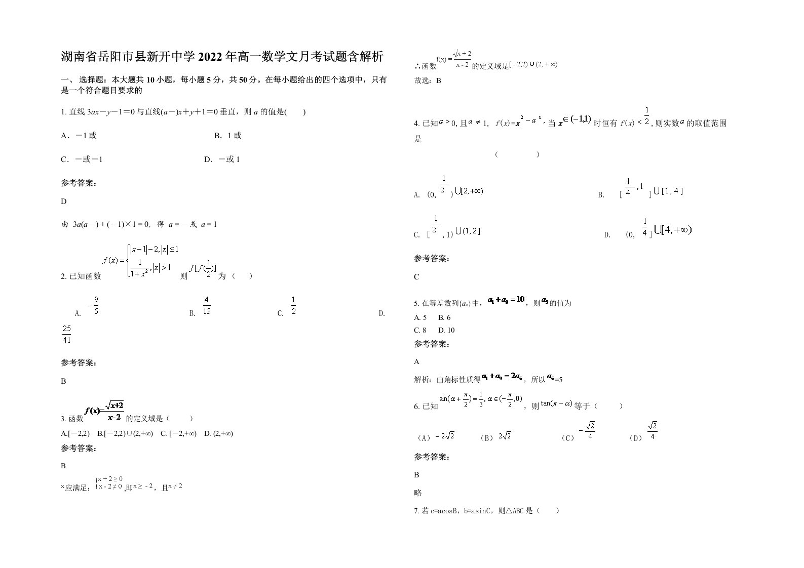 湖南省岳阳市县新开中学2022年高一数学文月考试题含解析