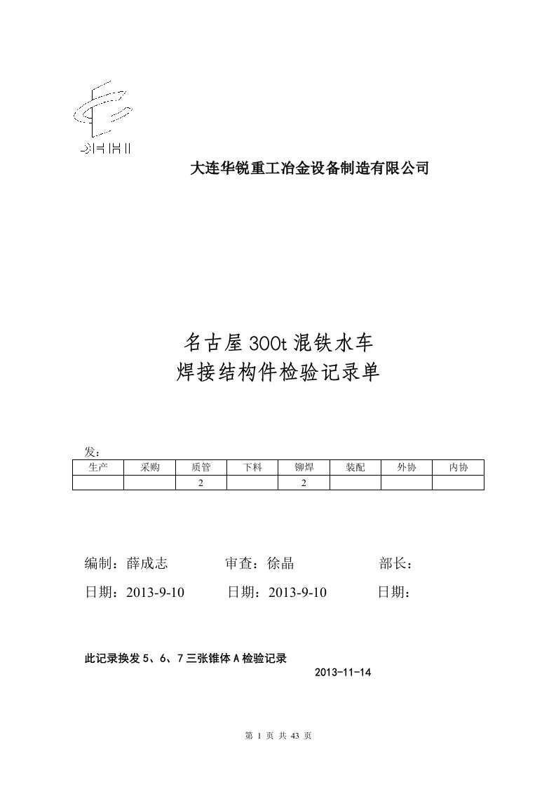 最新——铆焊典型零部件检验工艺及记录