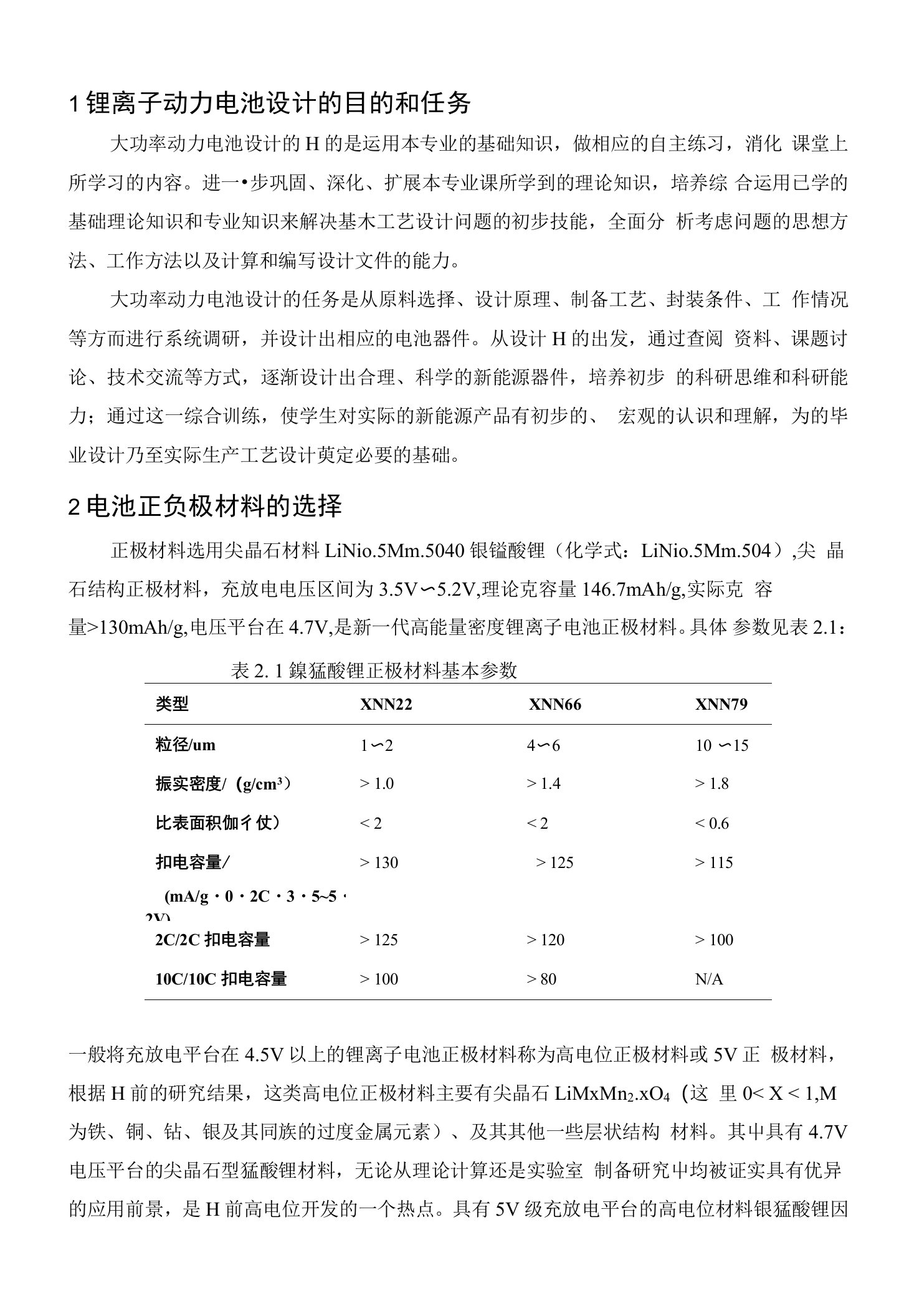 1锂离子动力电池设计的目的和任务