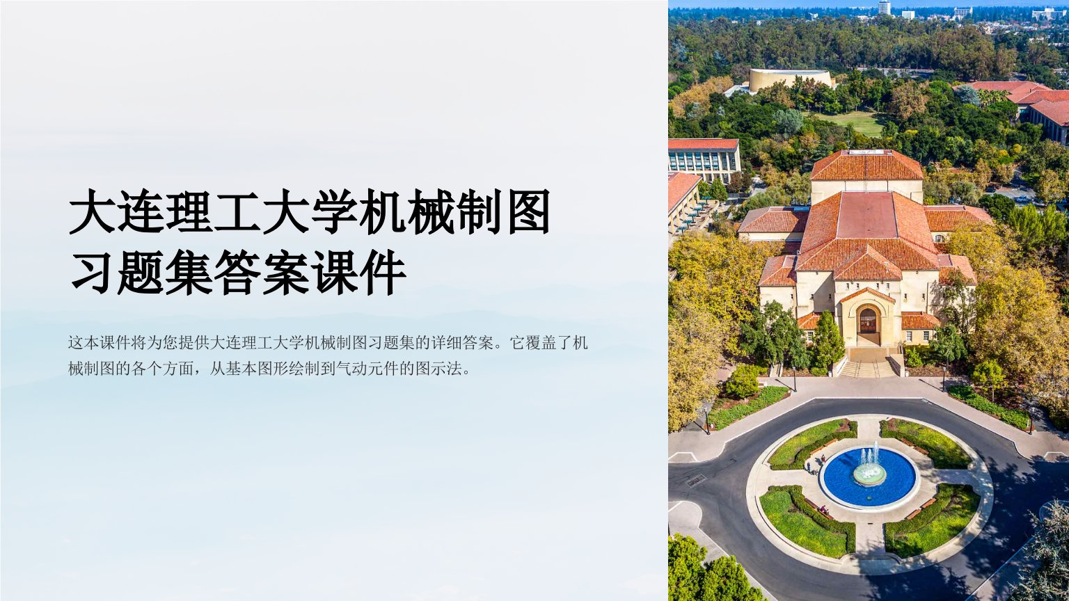 大连理工大学机械制图习题集答案课件