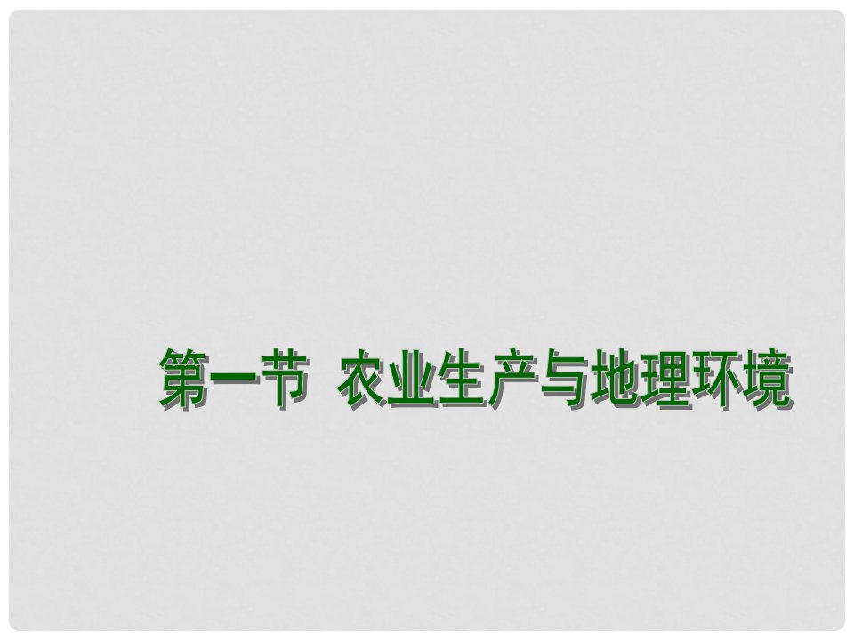 江苏省连云港市新海实验中学高中地理