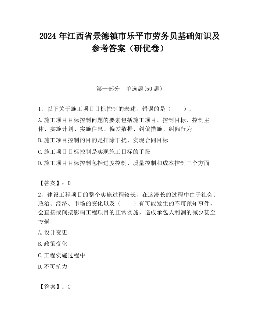 2024年江西省景德镇市乐平市劳务员基础知识及参考答案（研优卷）