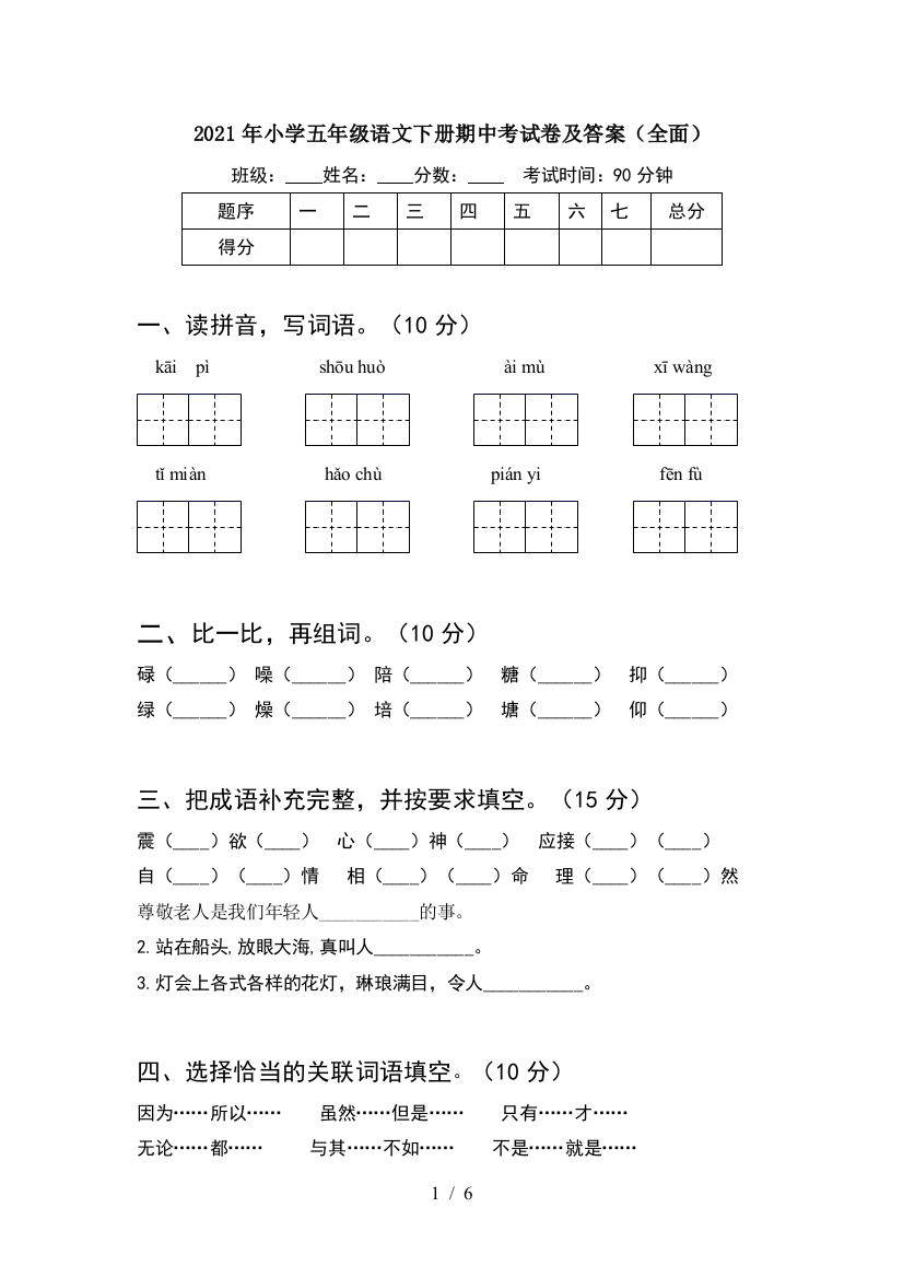 2021年小学五年级语文下册期中考试卷及答案(全面)