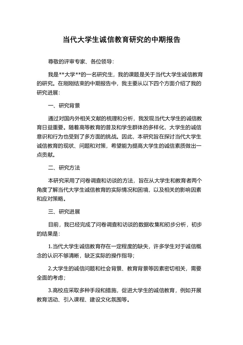 当代大学生诚信教育研究的中期报告