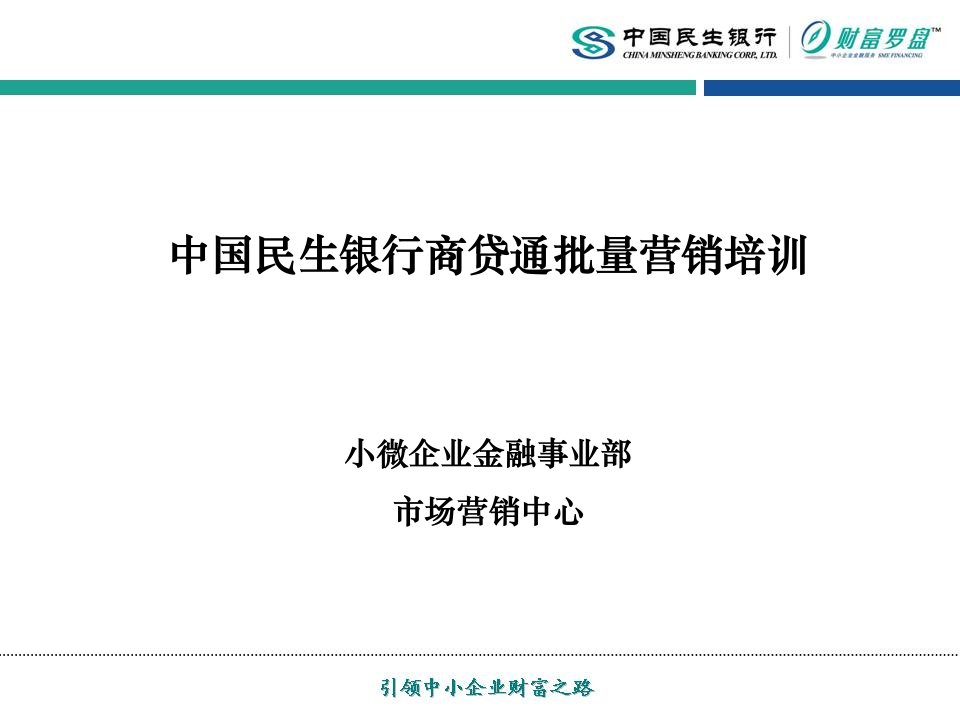 [精选]中国民生银行商贷通批量营销培训