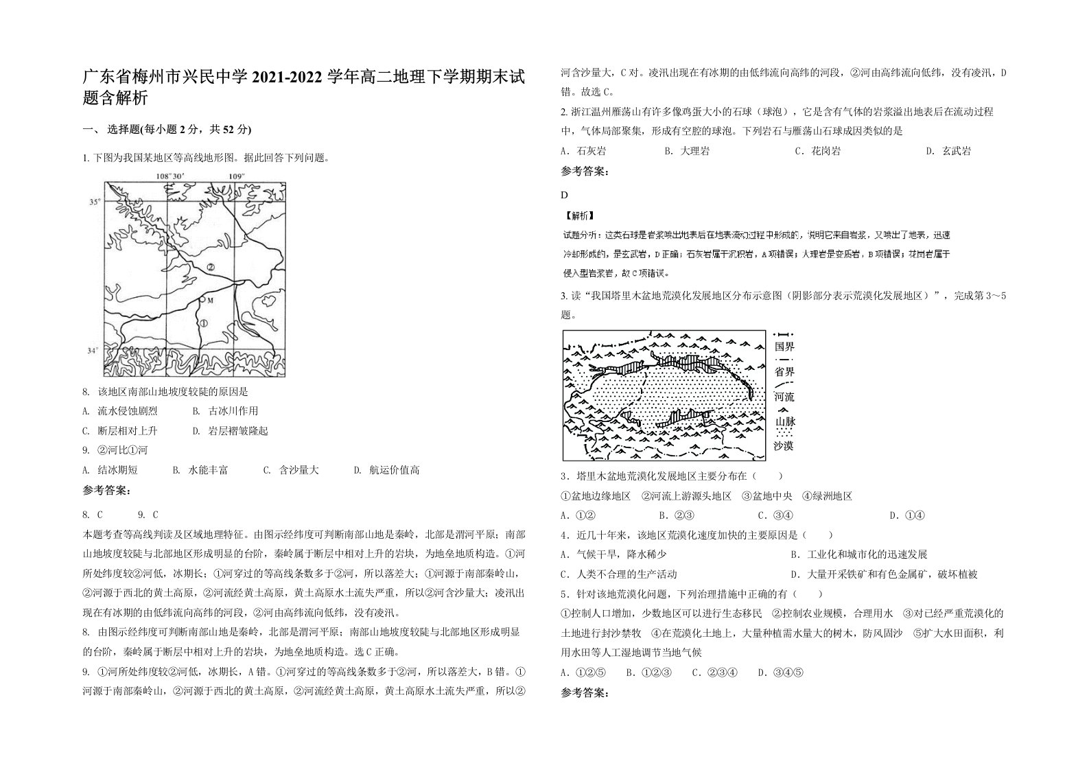 广东省梅州市兴民中学2021-2022学年高二地理下学期期末试题含解析