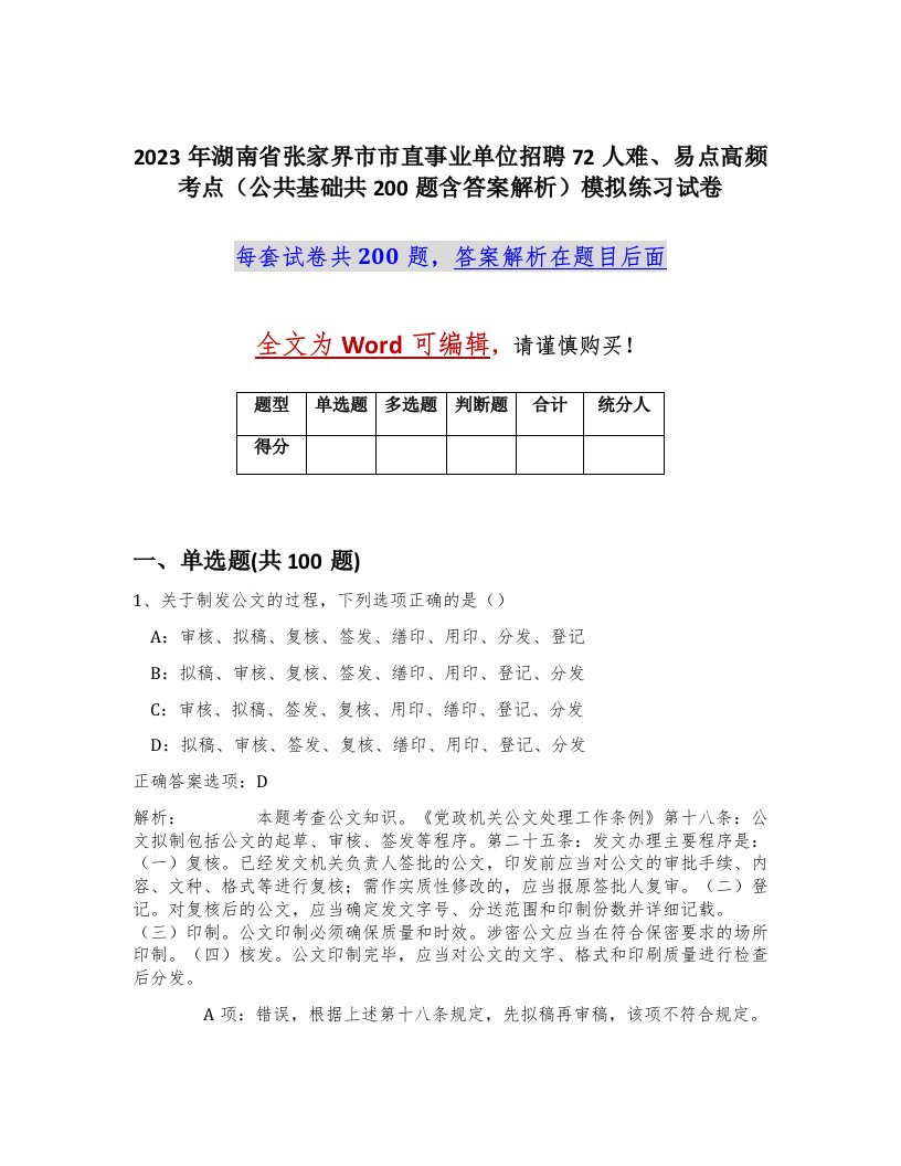 2023年湖南省张家界市市直事业单位招聘72人难易点高频考点公共基础共200题含答案解析模拟练习试卷