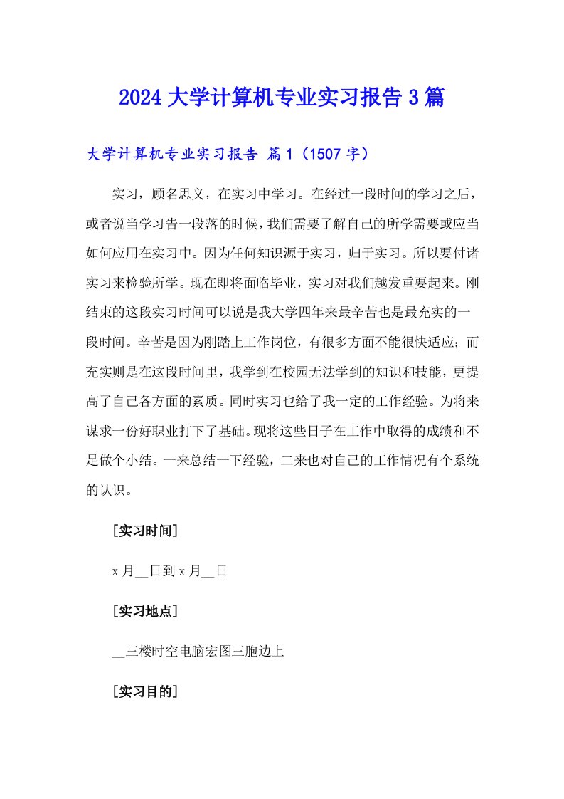 2024大学计算机专业实习报告3篇