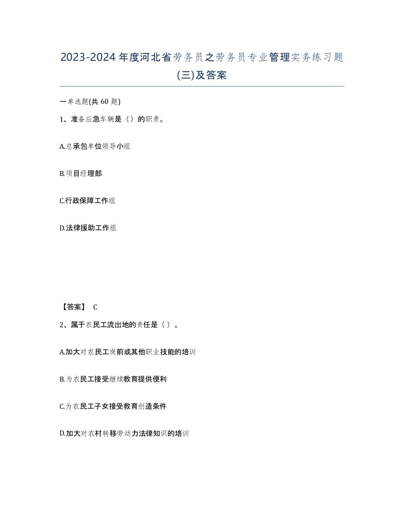 2023-2024年度河北省劳务员之劳务员专业管理实务练习题三及答案