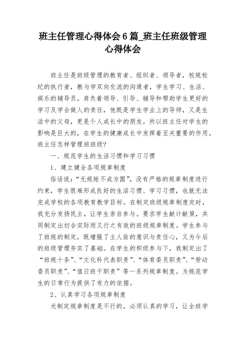 班主任管理心得体会6篇_班主任班级管理心得体会