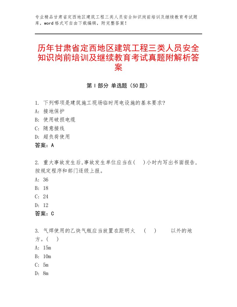 历年甘肃省定西地区建筑工程三类人员安全知识岗前培训及继续教育考试真题附解析答案