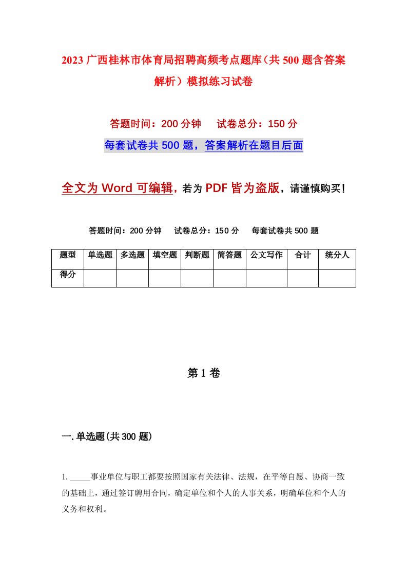 2023广西桂林市体育局招聘高频考点题库共500题含答案解析模拟练习试卷