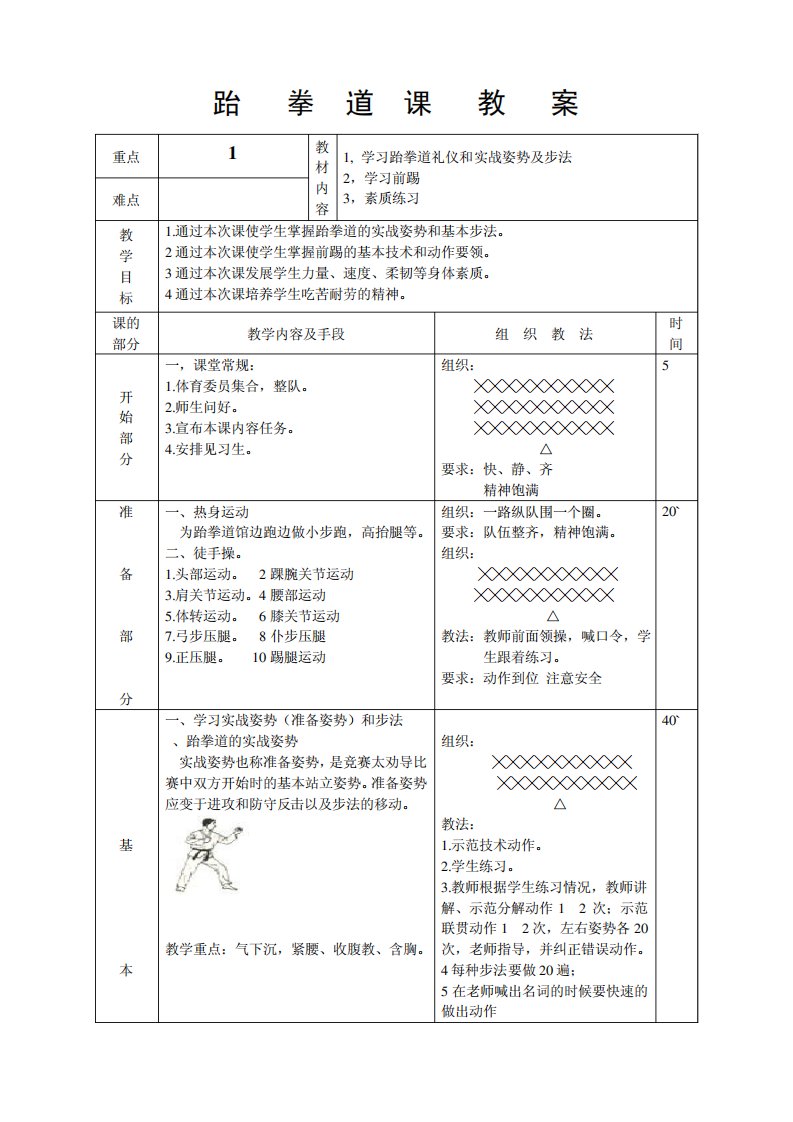 跆拳道教案前踢