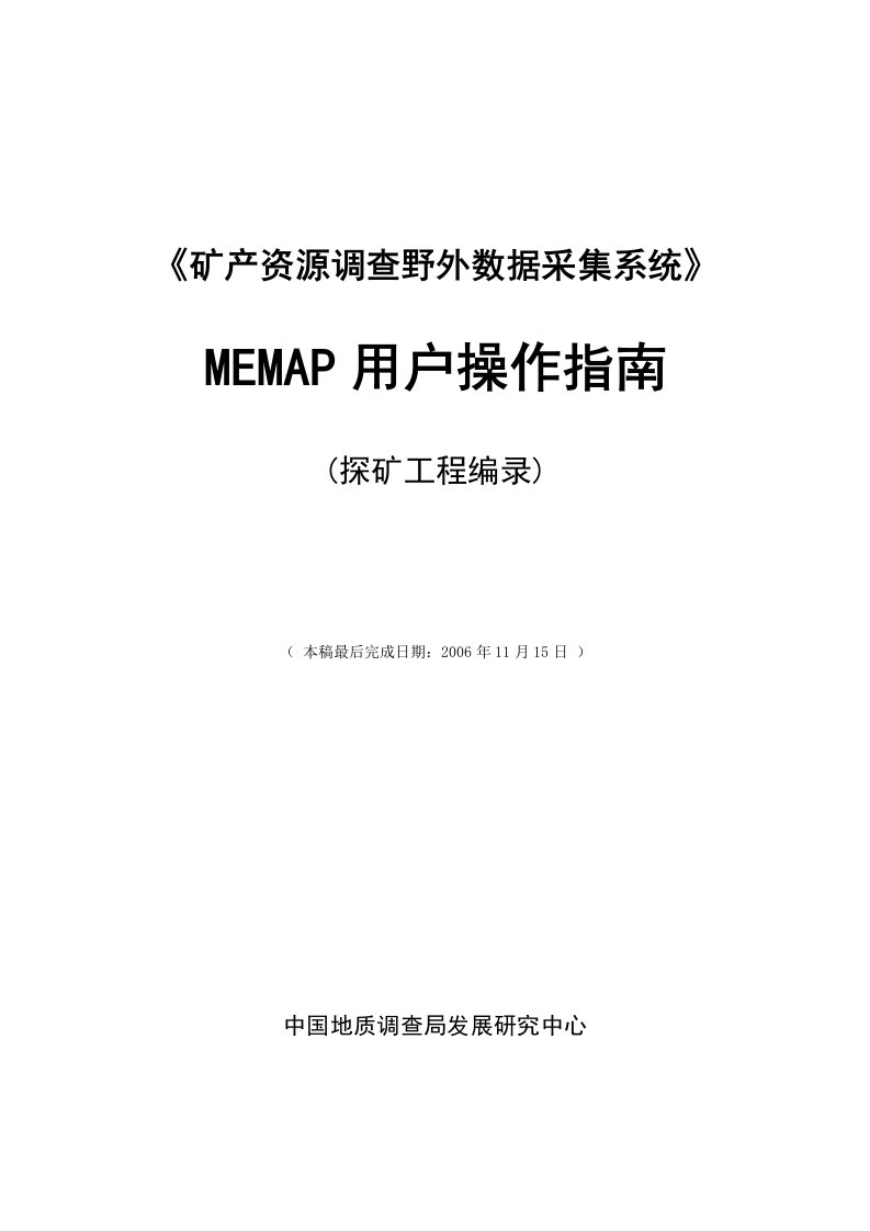 固体矿产评野外数据采集系统图解操作手册