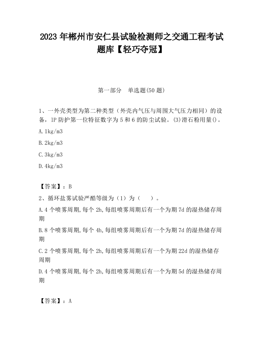 2023年郴州市安仁县试验检测师之交通工程考试题库【轻巧夺冠】