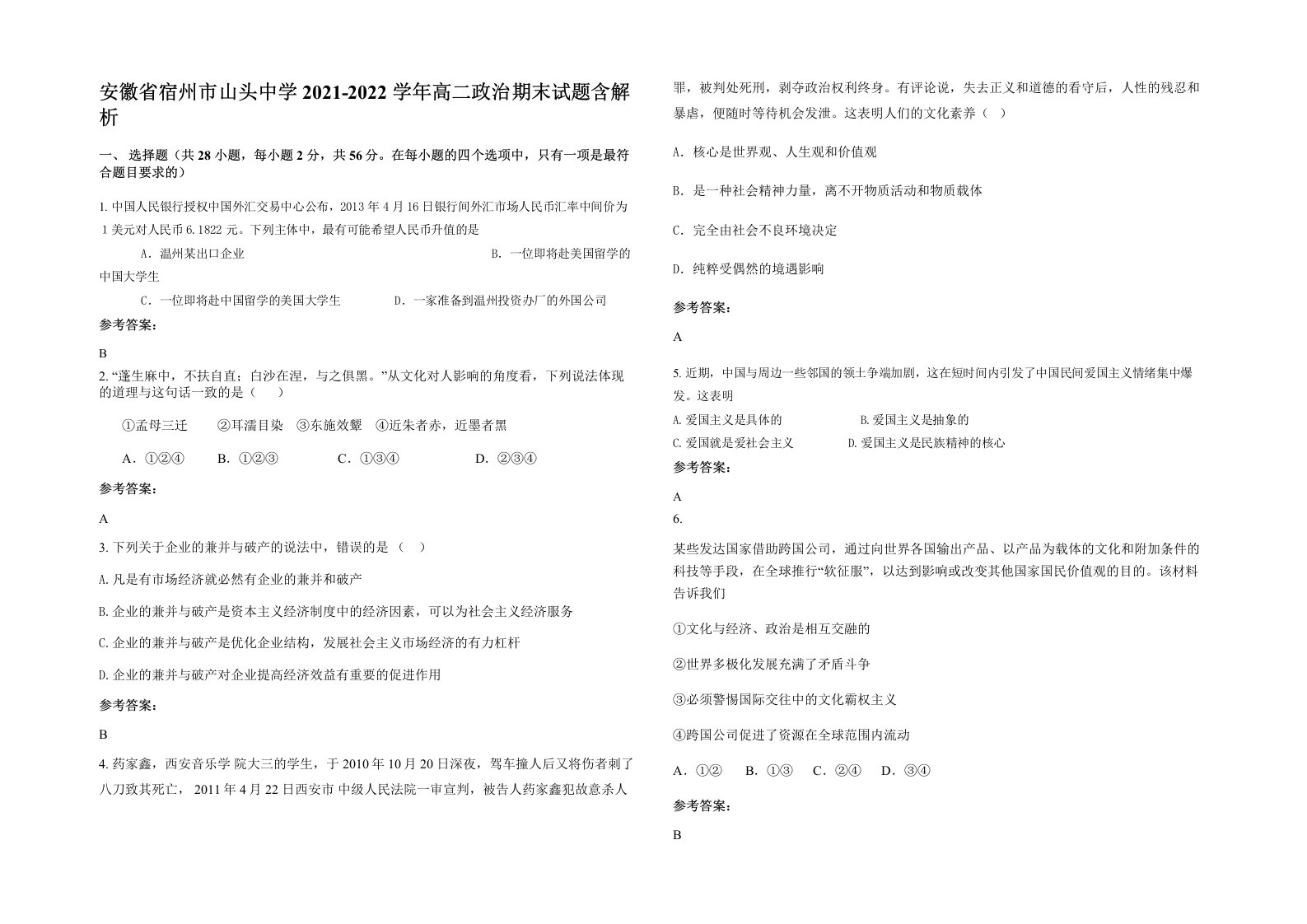 安徽省宿州市山头中学2021-2022学年高二政治期末试题含解析