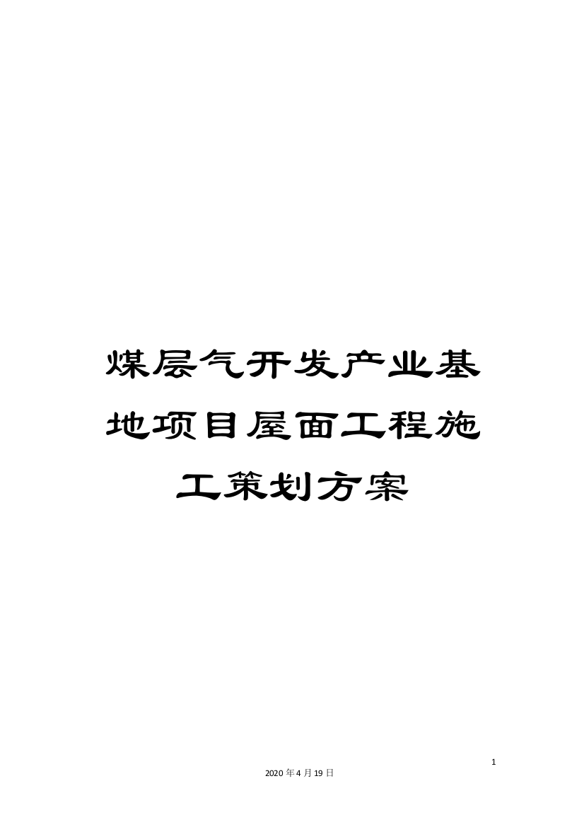 煤层气开发产业基地项目屋面工程施工策划方案