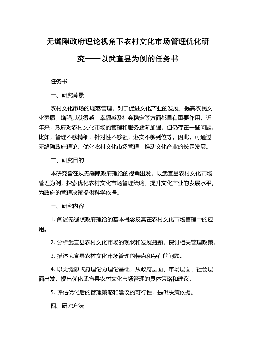 无缝隙政府理论视角下农村文化市场管理优化研究——以武宣县为例的任务书