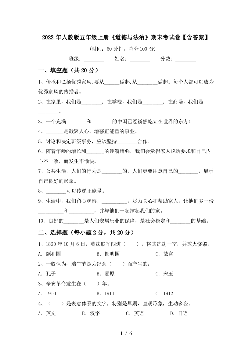 2022年人教版五年级上册《道德与法治》期末考试卷【含答案】