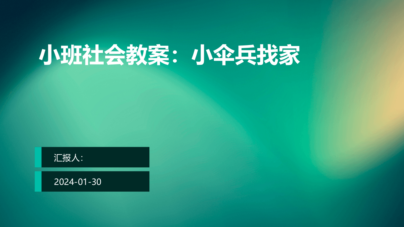 小班社会教案：小伞兵找家