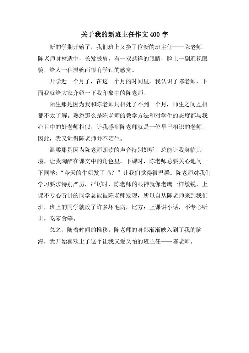 关于我的新班主任作文400字