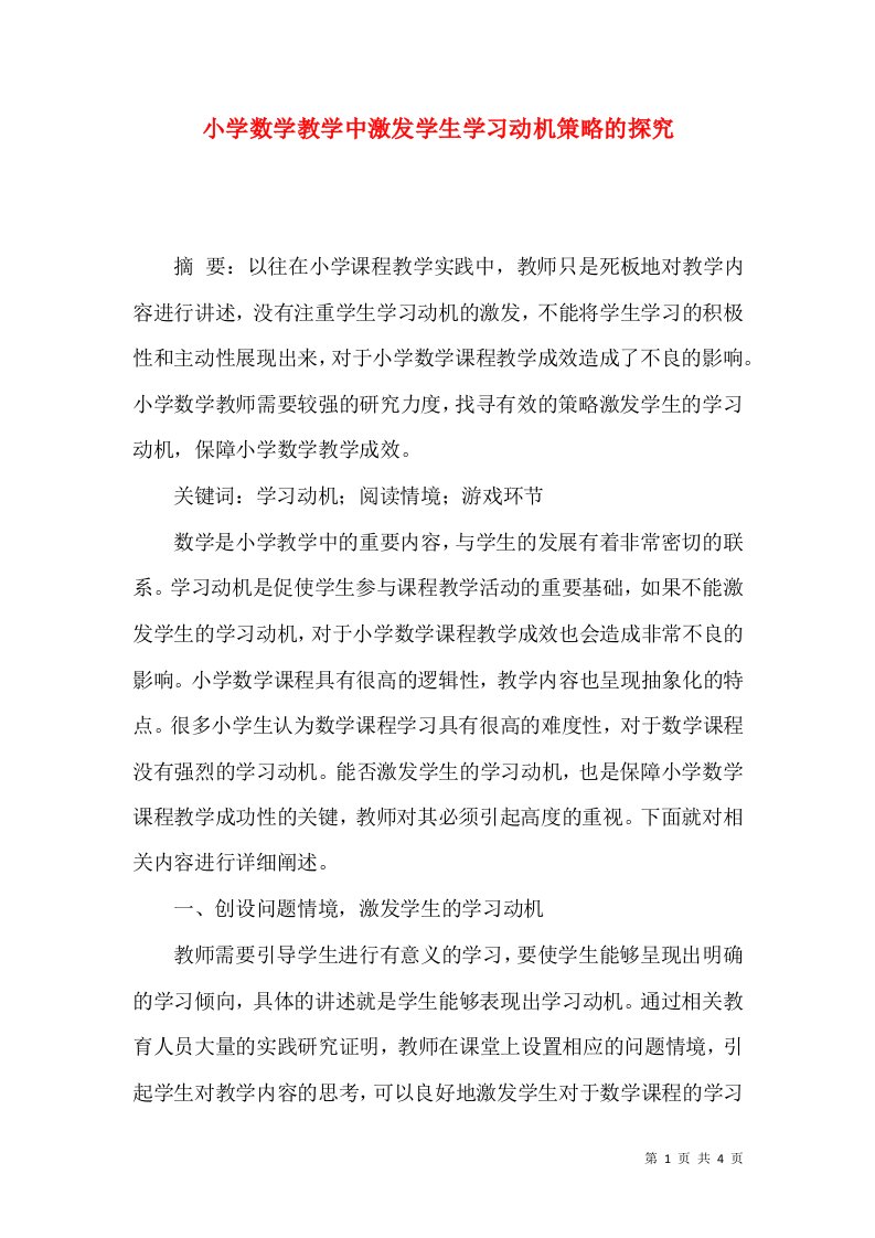 小学数学教学中激发学生学习动机策略的探究