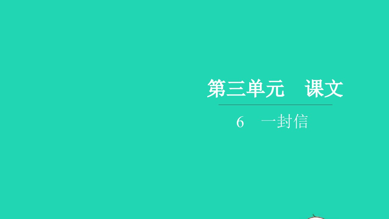 2021二年级语文上册第三单元6一封信习题课件新人教版