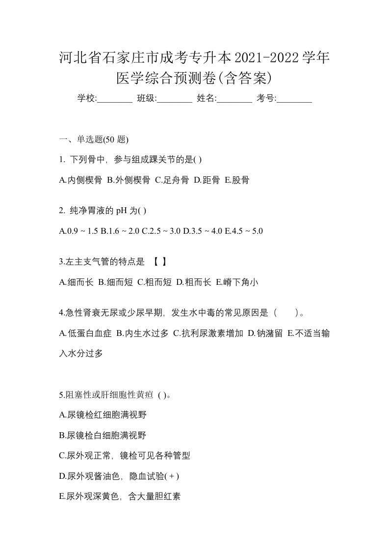 河北省石家庄市成考专升本2021-2022学年医学综合预测卷含答案