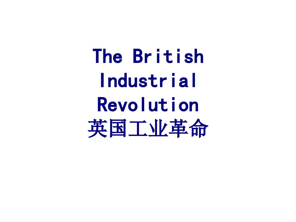 TheBritishIndustrialRevolution英国工业革命-PPT课件