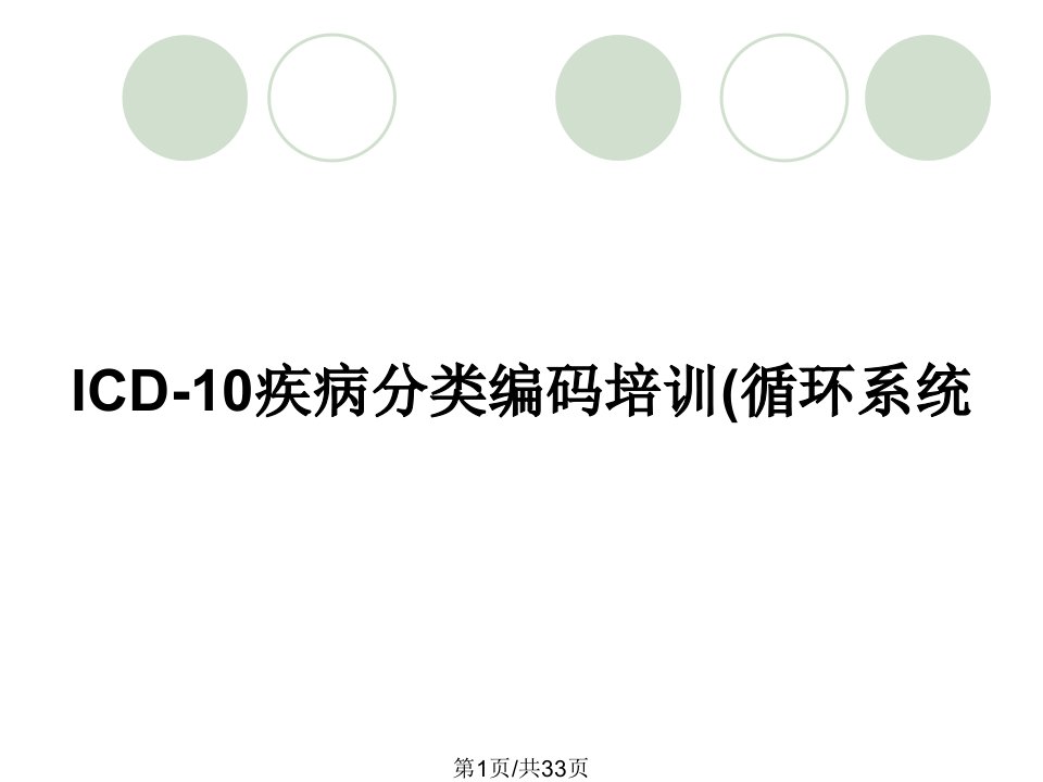 ICD-10疾病分类编码培训(循环系统