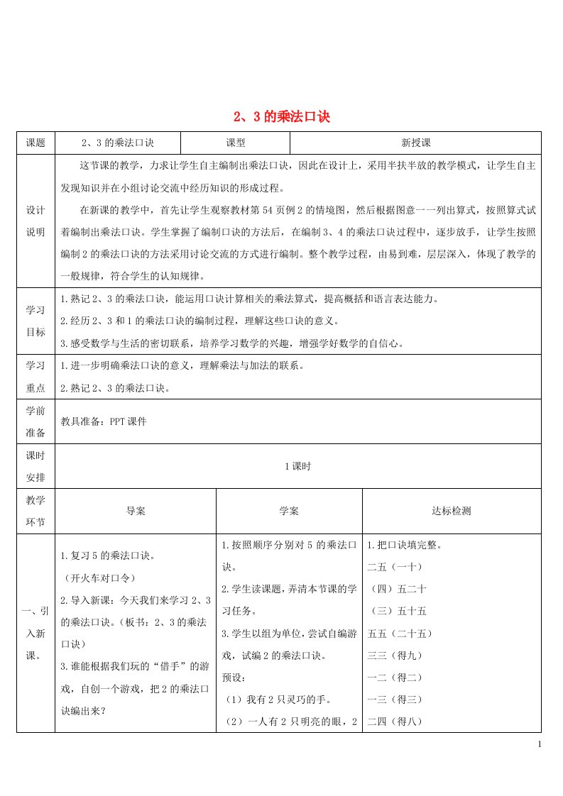 二年级数学上册4表内乘法一22_6的乘法口诀第2课时234的乘法口诀123的乘法口诀导学案新人教版