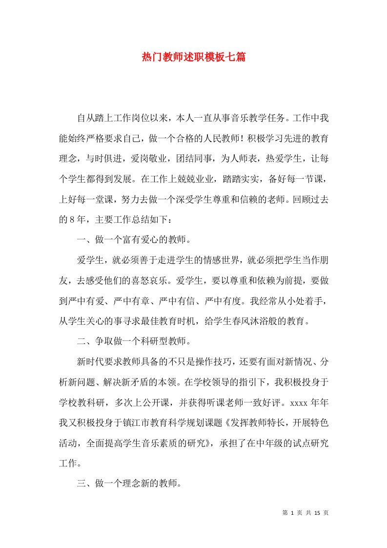 热门教师述职模板七篇