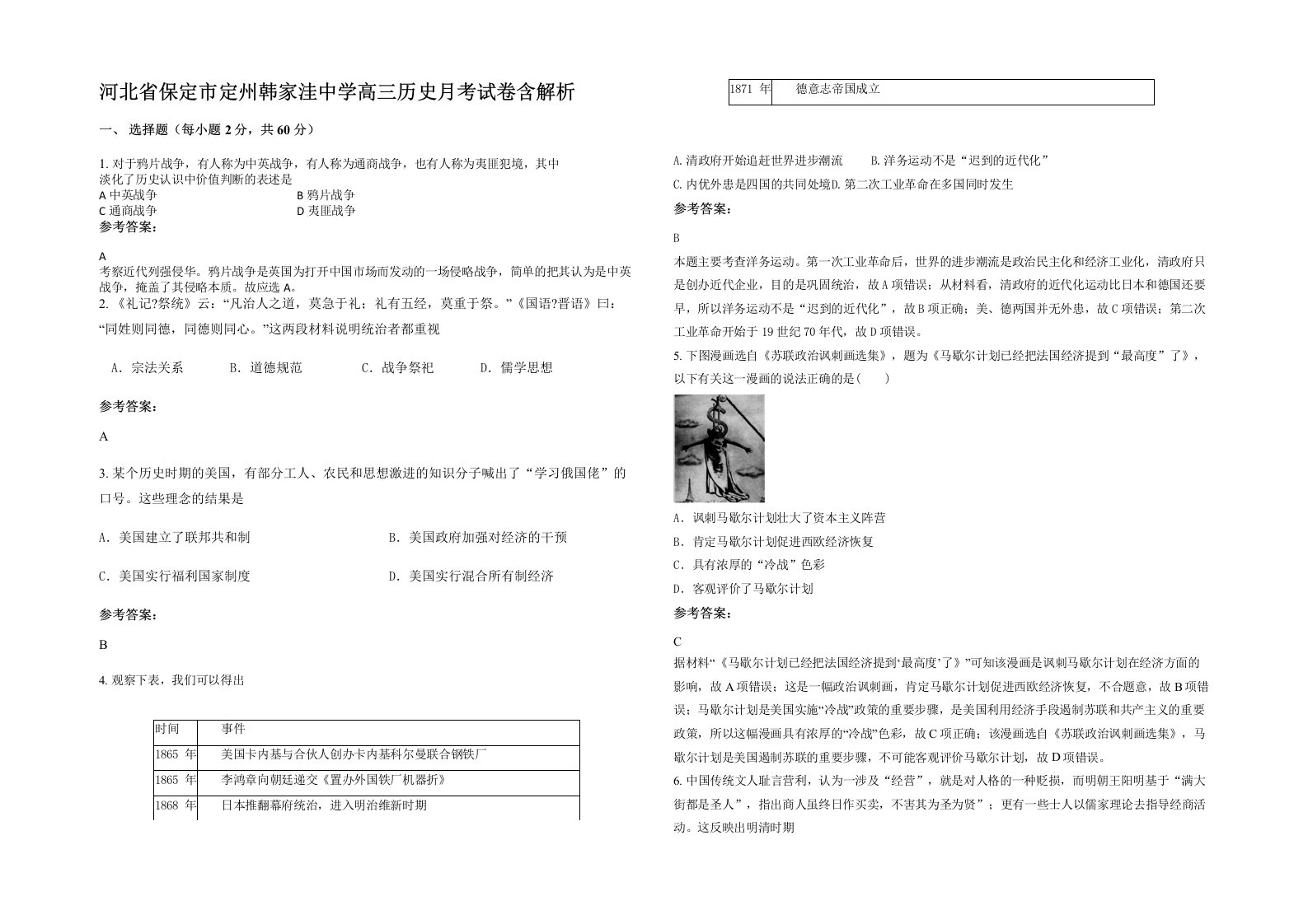 河北省保定市定州韩家洼中学高三历史月考试卷含解析