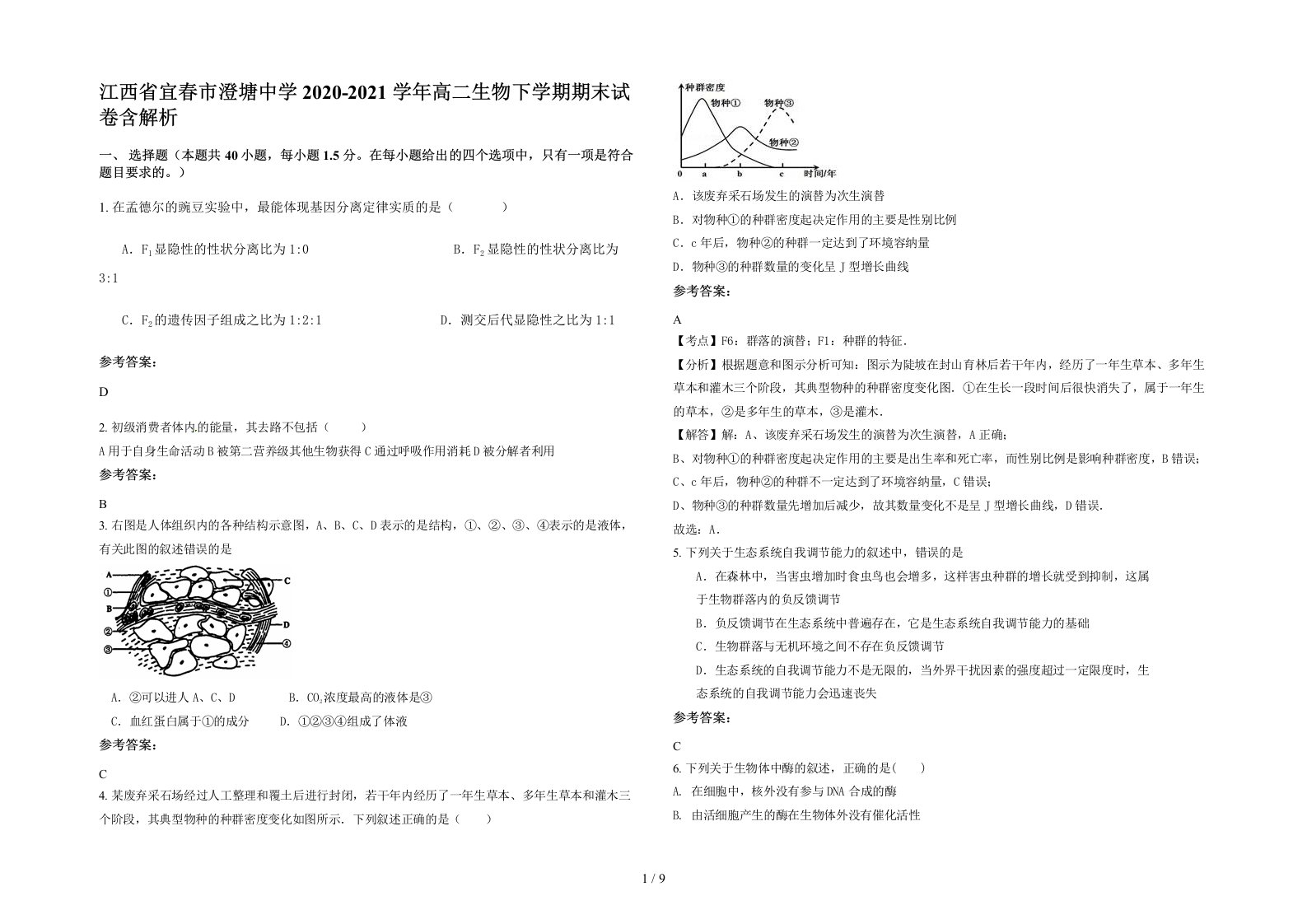 江西省宜春市澄塘中学2020-2021学年高二生物下学期期末试卷含解析