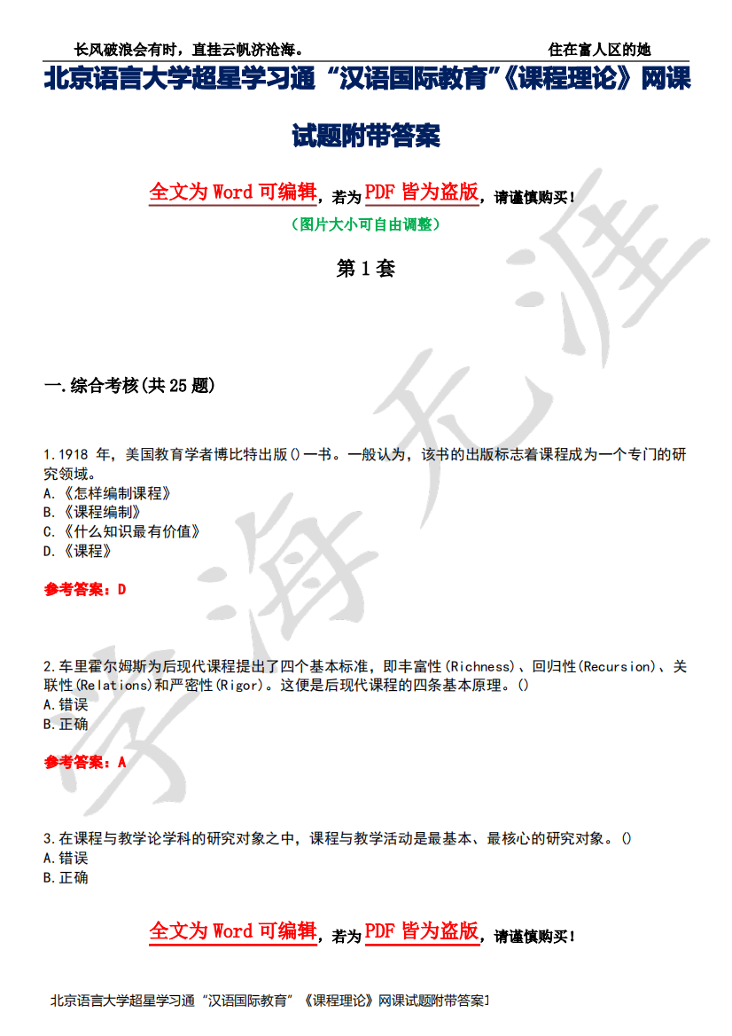 北京语言大学超星学习通“汉语国际教育”《课程理论》网课试题附带答案1