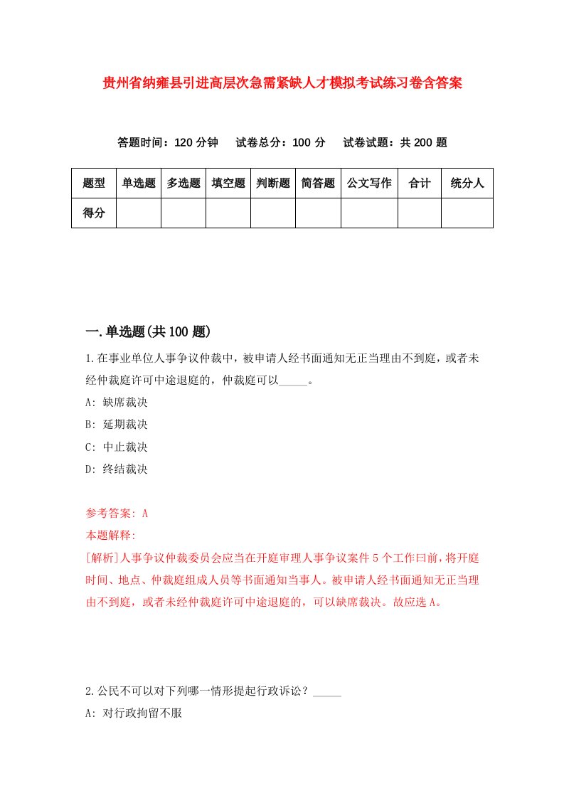 贵州省纳雍县引进高层次急需紧缺人才模拟考试练习卷含答案第7期