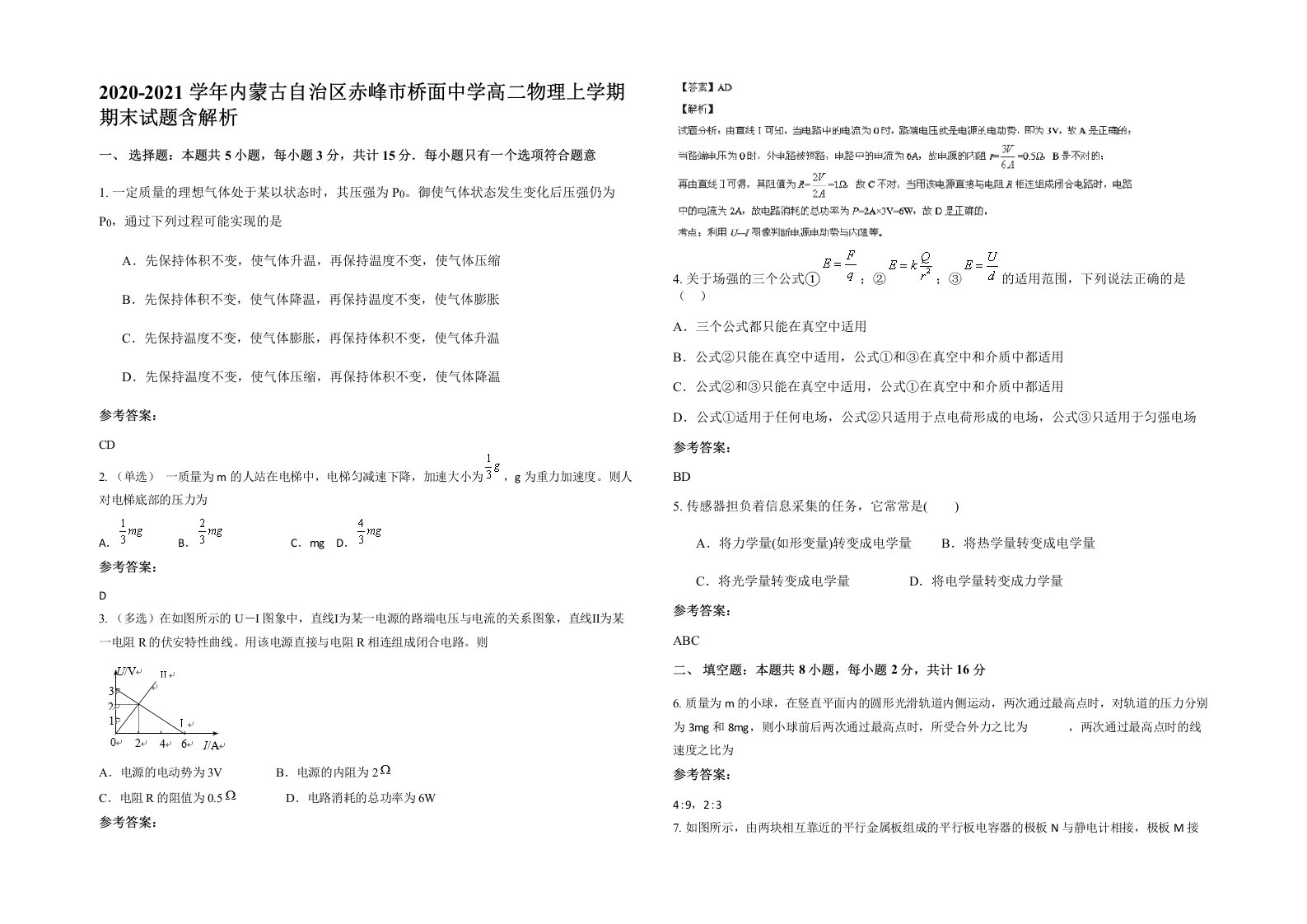 2020-2021学年内蒙古自治区赤峰市桥面中学高二物理上学期期末试题含解析