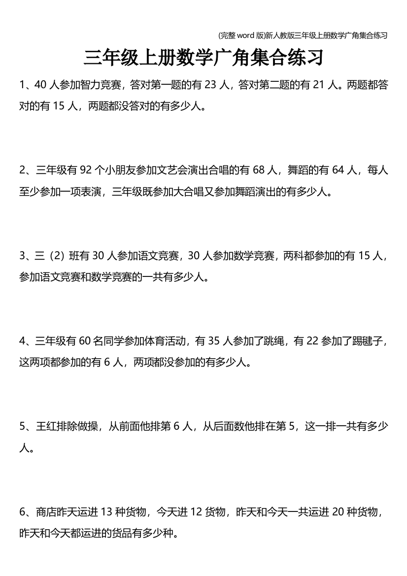 新人教版三年级上册数学广角集合练习